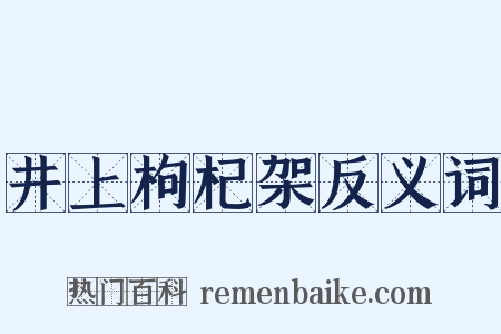 井上枸杞架反义词是什么意思的图片